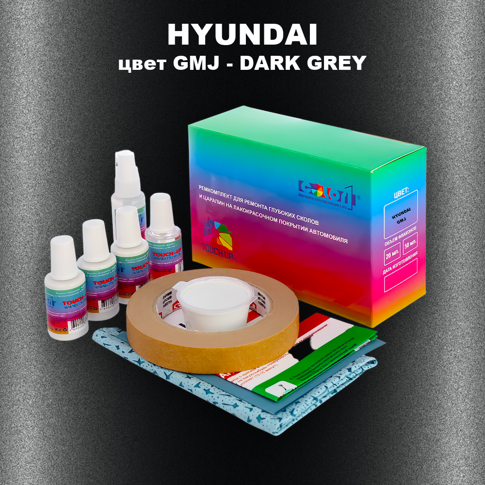 Ремкомплект для ремонта глубоких сколов и царапин HYUNDAI, цвет GMJ - DARK GREY