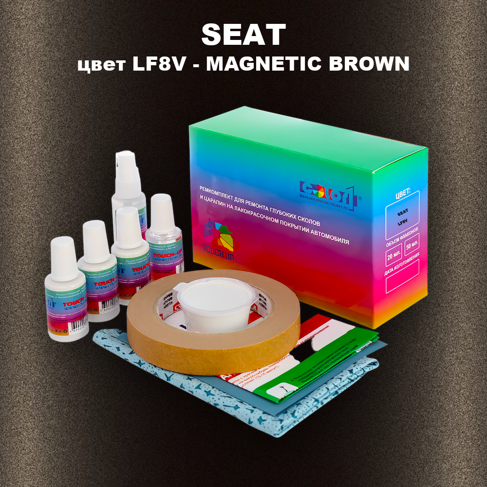 Ремкомплект для ремонта глубоких сколов и царапин SEAT, цвет LF8V - MAGNETIC BROWN