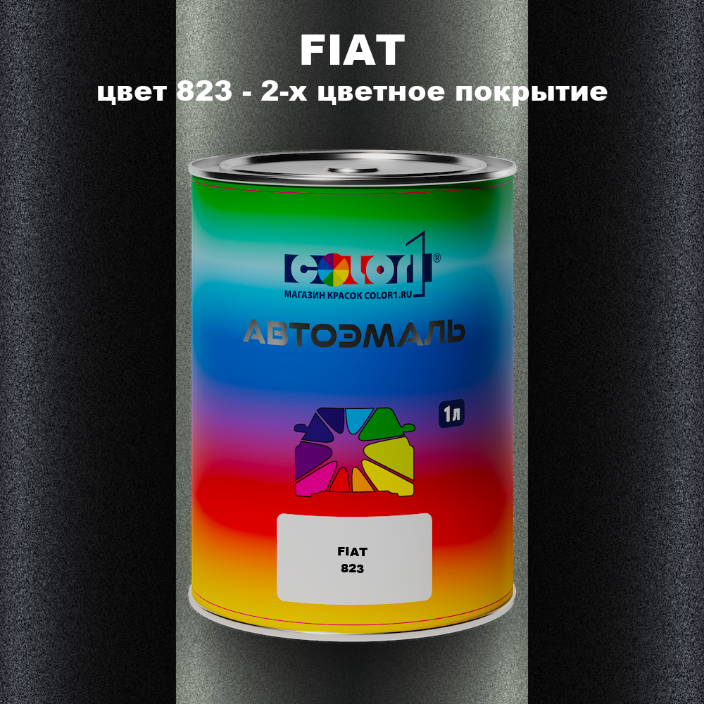 Автомобильная краска FIAT, цвет 823 - 2-х цветное покрытие