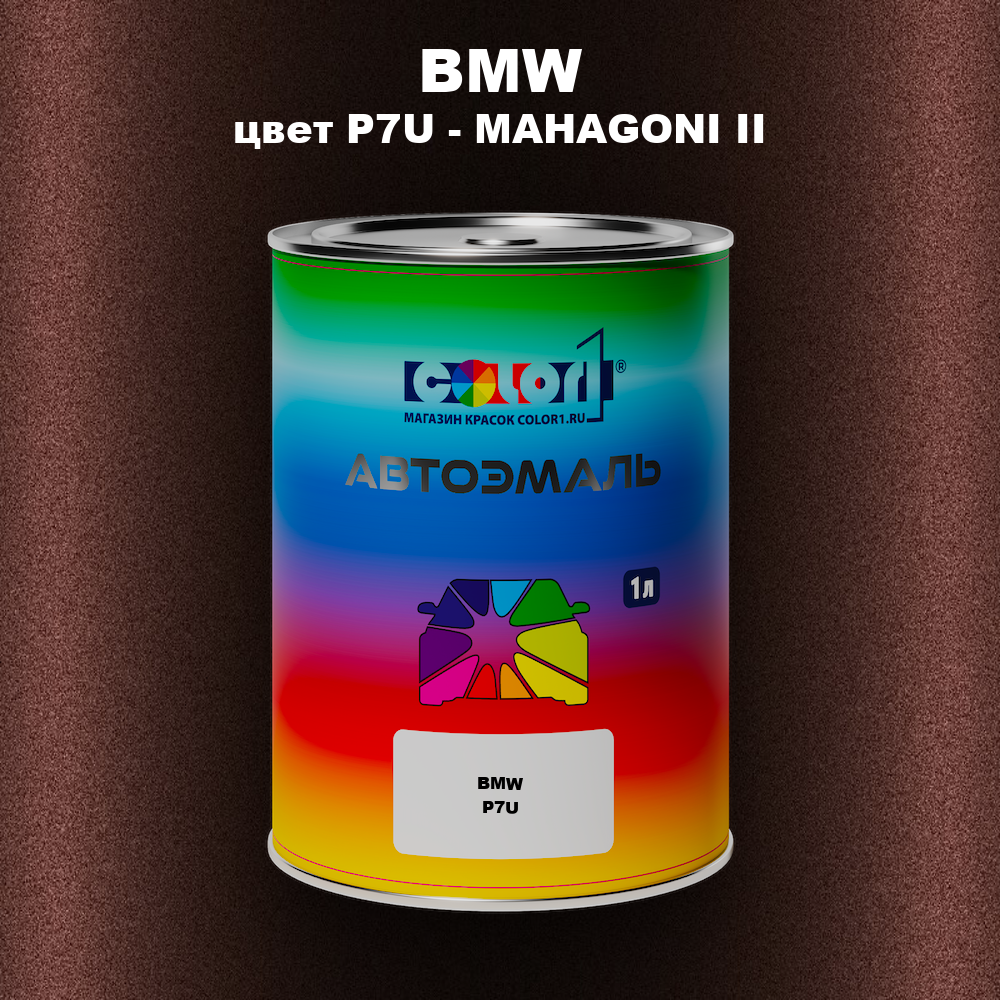 Автомобильная краска BMW, цвет P7U - MAHAGONI II