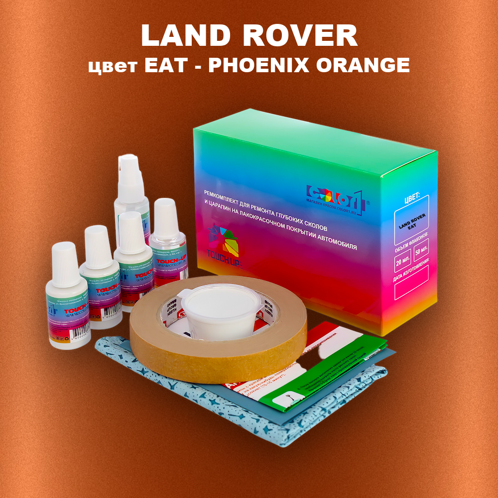Ремкомплект для ремонта глубоких сколов и царапин LAND ROVER, цвет EAT - PHOENIX ORANGE