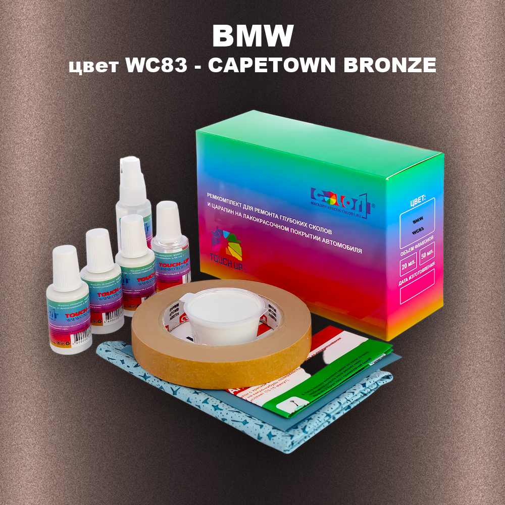 Ремкомплект для ремонта глубоких сколов и царапин BMW, цвет WC83 - CAPETOWN BRONZE