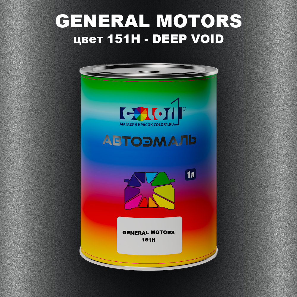 Автомобильная краска GENERAL MOTORS, цвет 151H - DEEP VOID