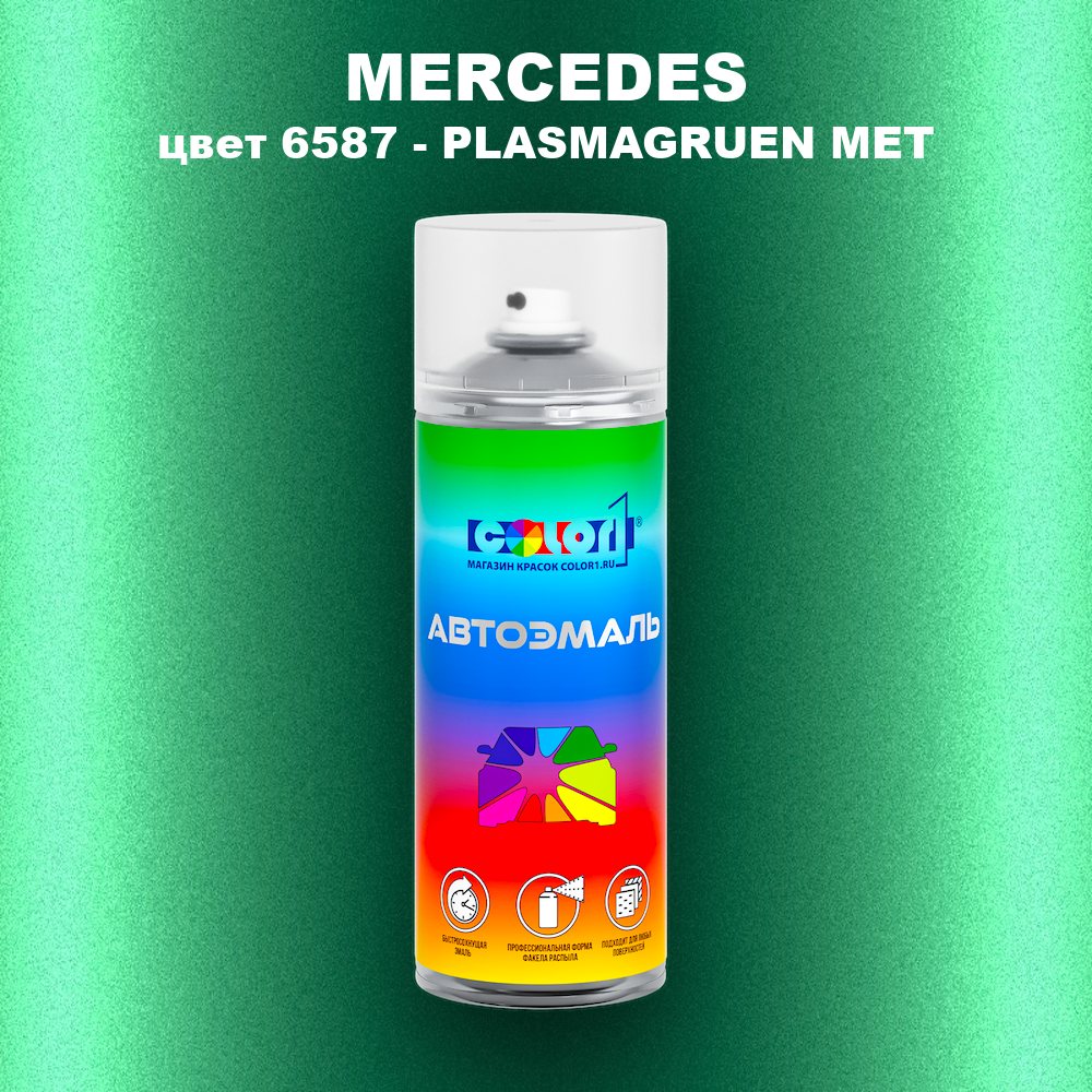 Аэрозольная краска MERCEDES, цвет 6587 - PLASMAGRUEN MET