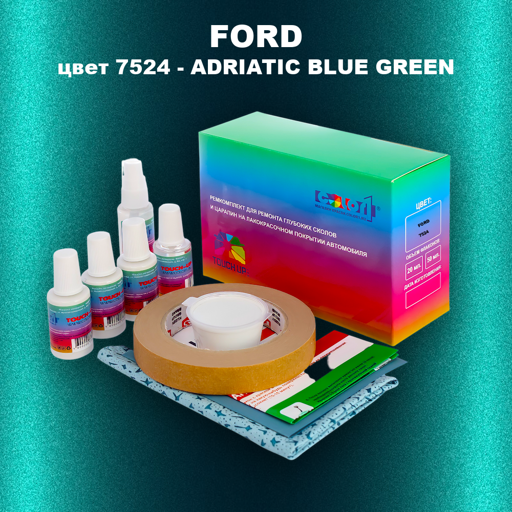 Ремкомплект для ремонта глубоких сколов и царапин FORD, цвет 7524 - ADRIATIC BLUE GREEN
