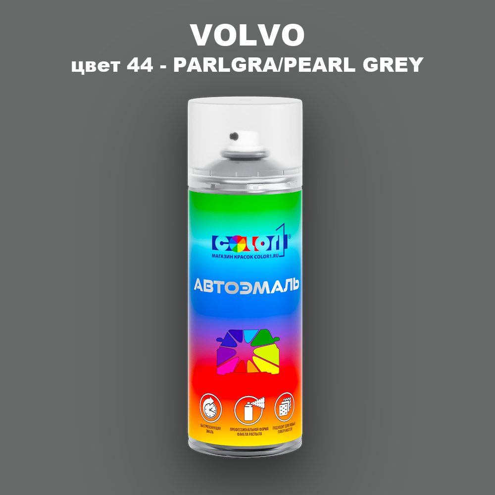 Аэрозольная краска VOLVO, цвет 44 - PARLGRA/PEARL GREY