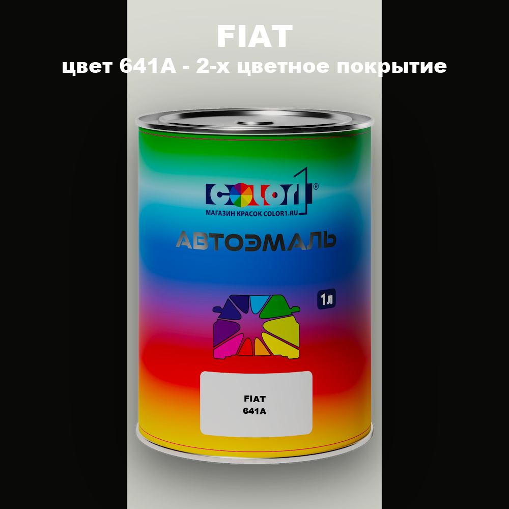 Автомобильная краска FIAT, цвет 641A - 2-х цветное покрытие