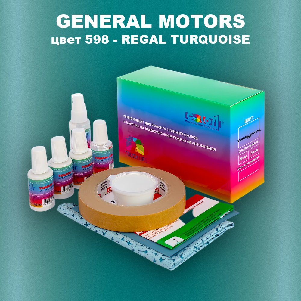 Ремкомплект для ремонта глубоких сколов и царапин GM, цвет 598 - REGALTURQUOISE