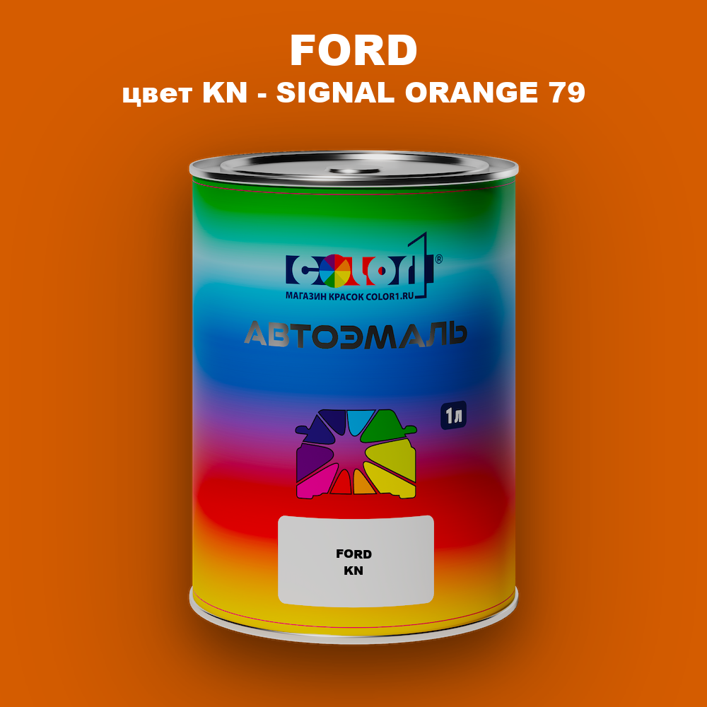 Автомобильная краска FORD, цвет KN - SIGNAL ORANGE 79