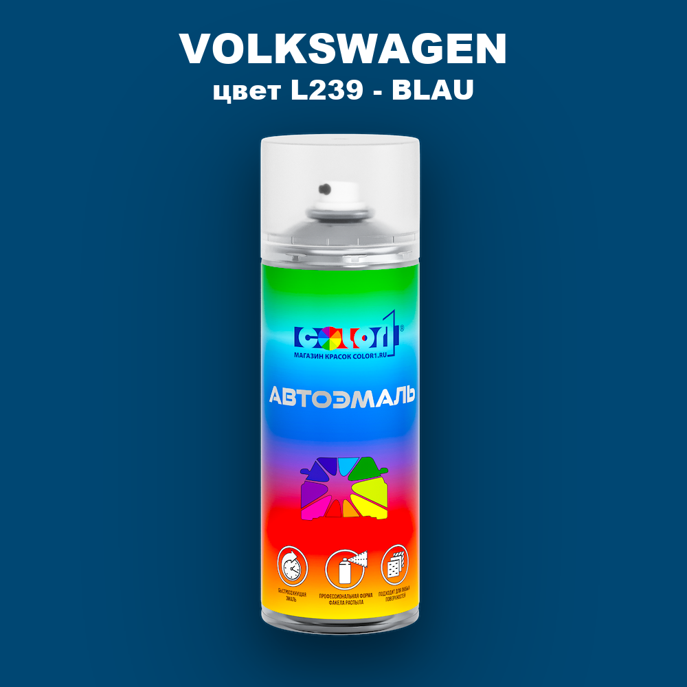 Аэрозольная краска VOLKSWAGEN, цвет L239 - BLAU
