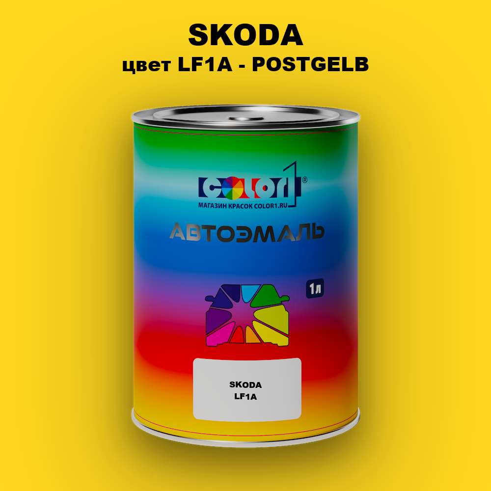 Автомобильная краска SKODA, цвет LF1A - POSTGELB