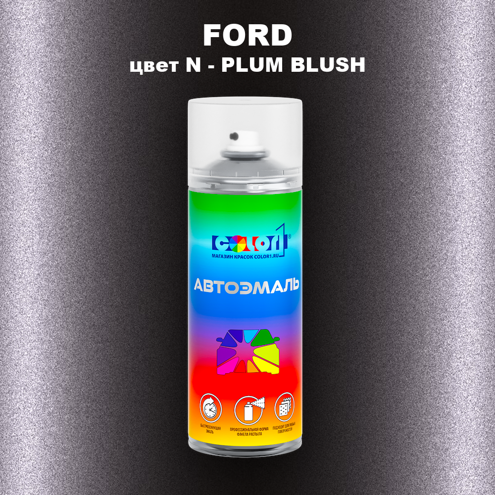 Аэрозольная краска FORD, цвет N - PLUM BLUSH