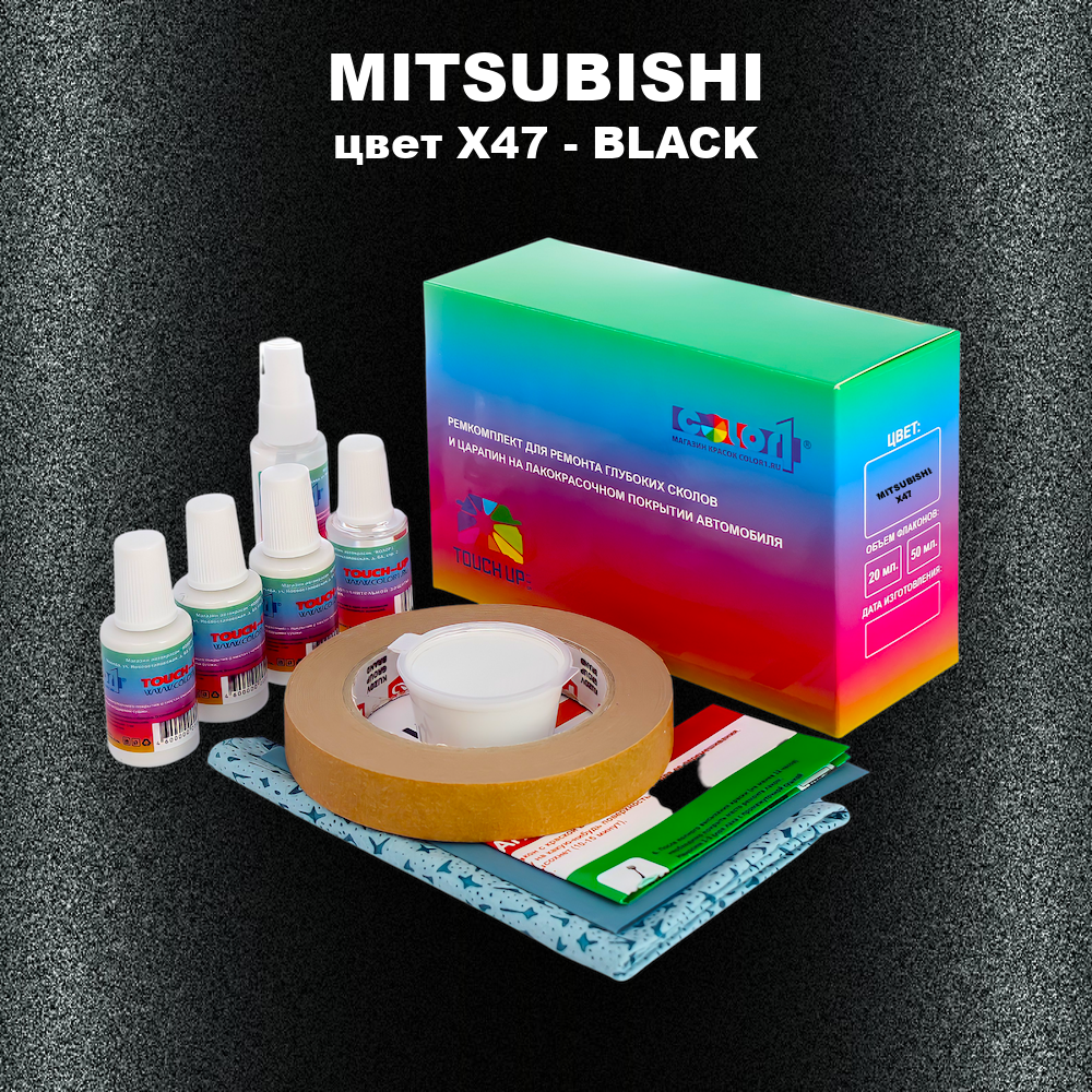 Ремкомплект для ремонта глубоких сколов и царапин MITSUBISHI, цвет X47 - BLACK