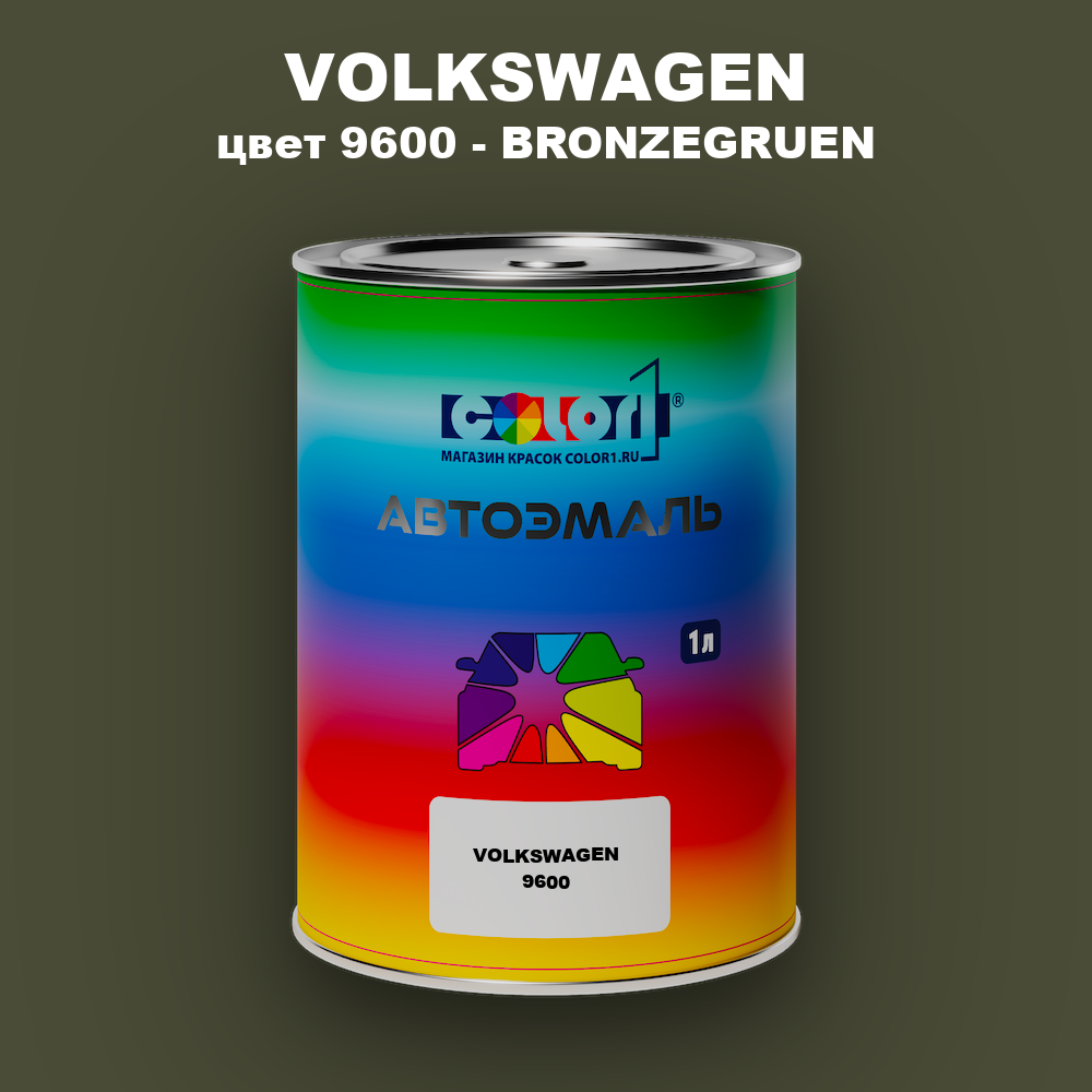 Автомобильная краска VOLKSWAGEN, цвет 9600 - BRONZEGRUEN