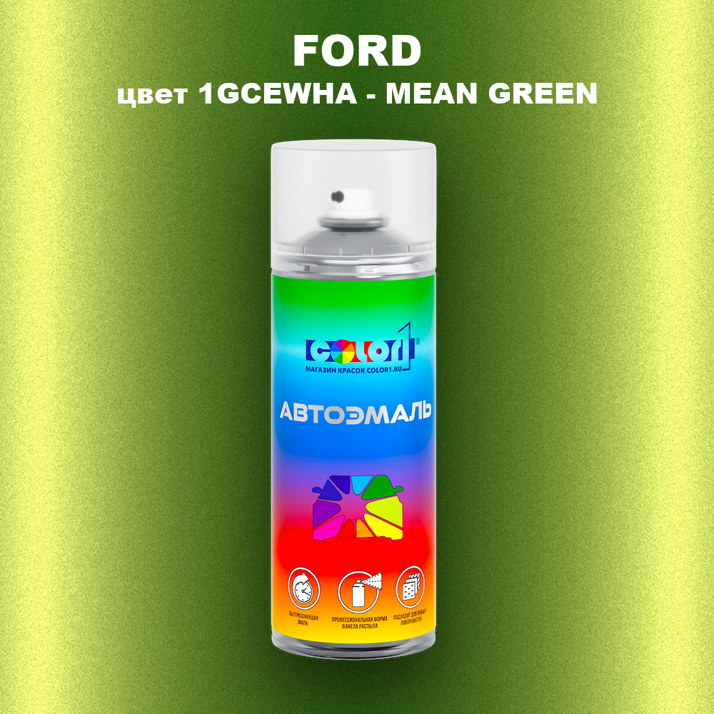 Аэрозольная краска FORD, цвет 1GCEWHA - MEAN GREEN