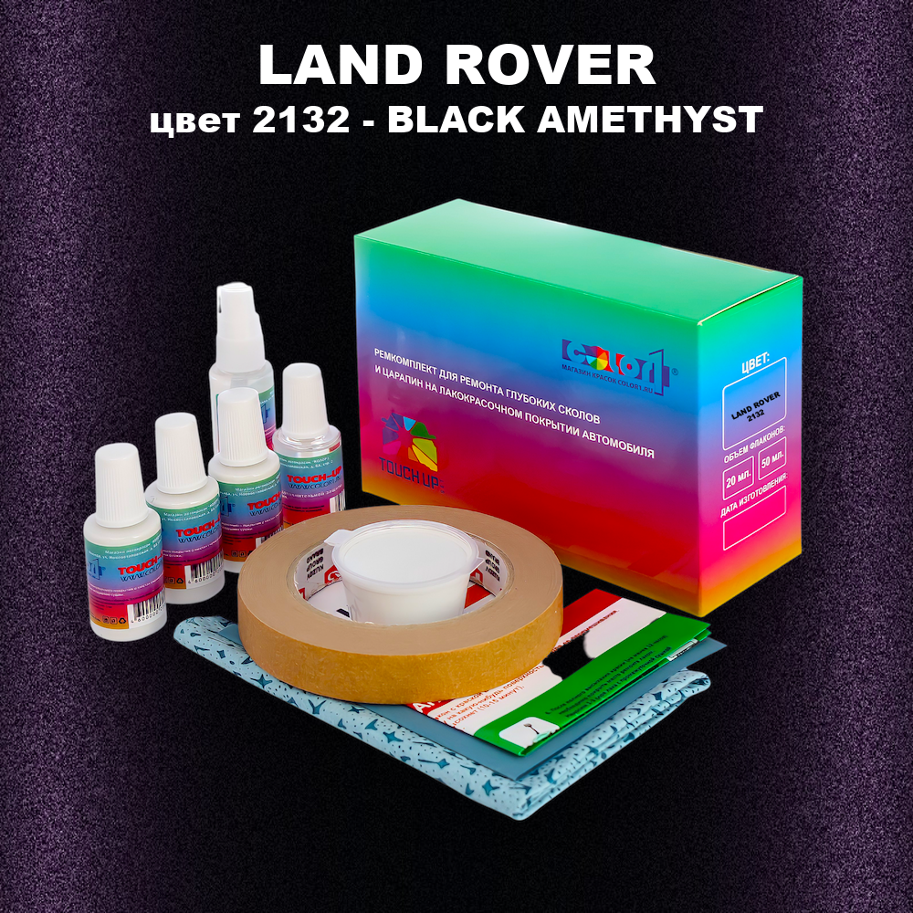 Ремкомплект для ремонта глубоких сколов и царапин LAND ROVER, цвет 2132 - BLACK AMETHYST