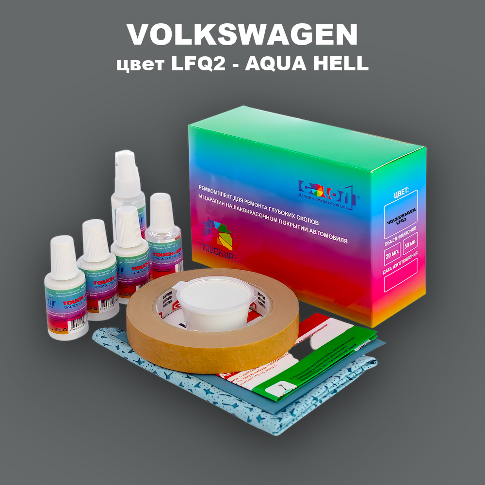 Ремкомплект для ремонта глубоких сколов и царапин VOLKSWAGEN, цвет LFQ2 - AQUA HELL
