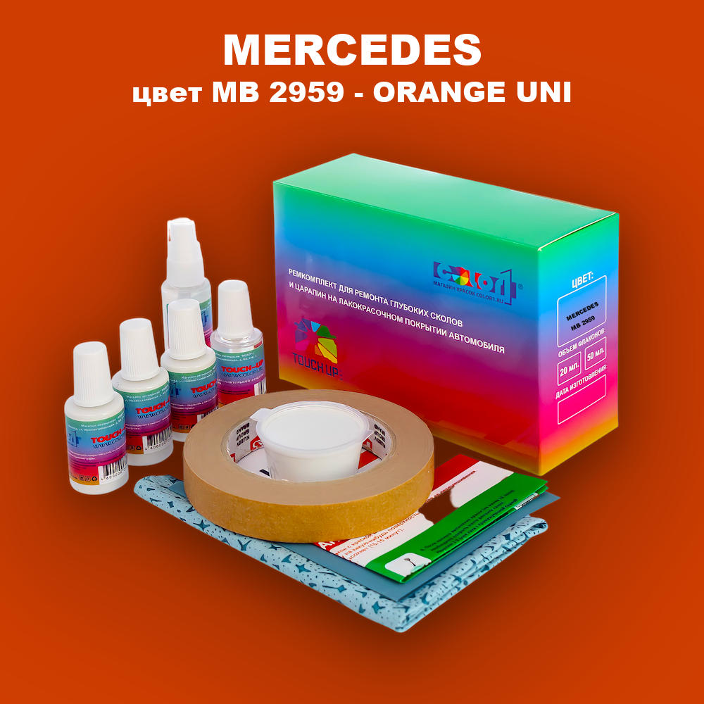 Ремкомплект для ремонта глубоких сколов и царапин MERCEDES, цвет MB 2959 - ORANGE UNI