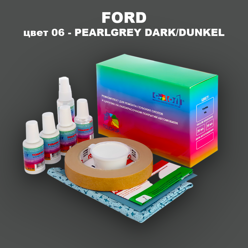 Ремкомплект для ремонта глубоких сколов и царапин FORD, цвет 06 - PEARLGREY DARK/DUNKEL