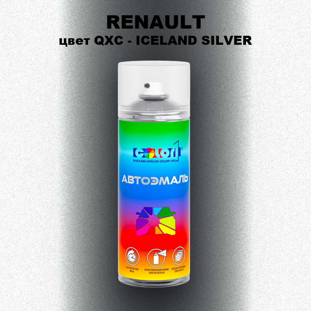 Аэрозольная краска RENAULT, цвет QXC - ICELAND SILVER