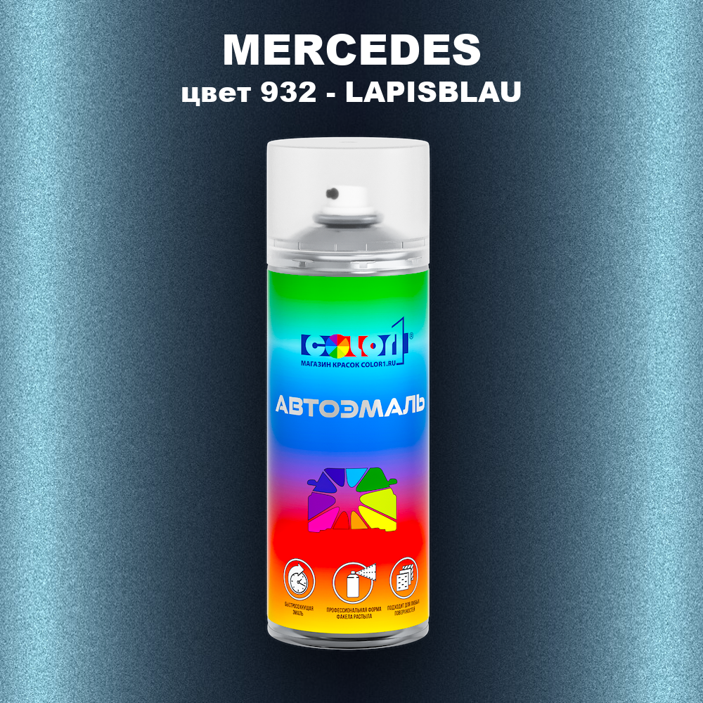 Аэрозольная краска MERCEDES, цвет 932 - LAPISBLAU
