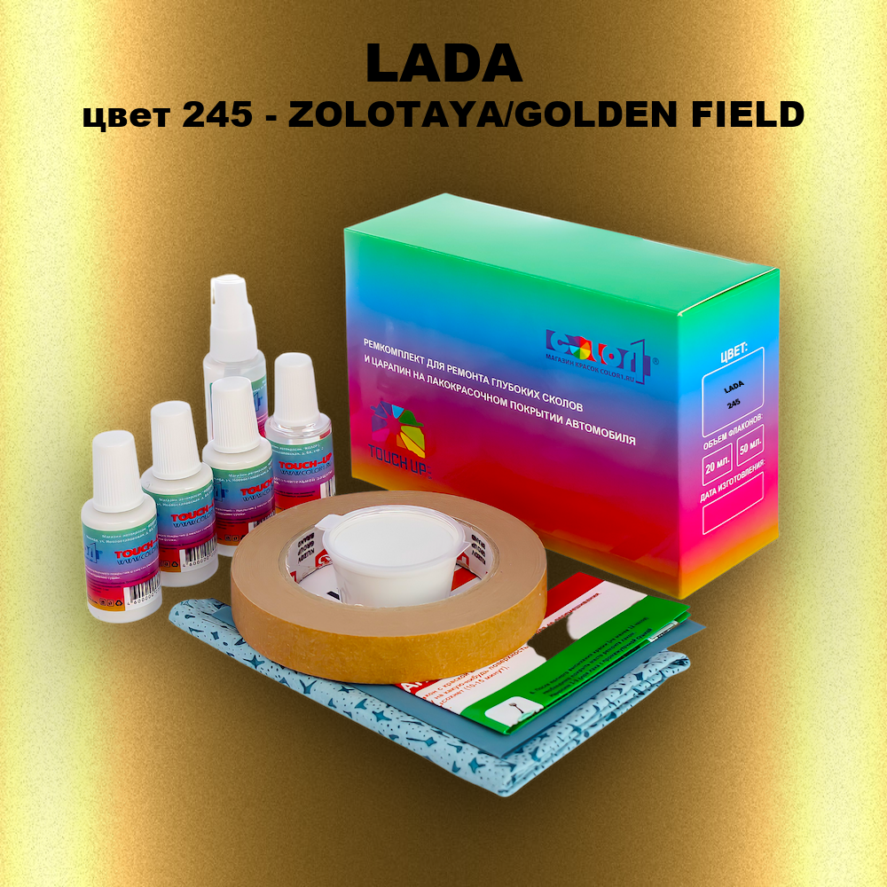 Ремкомплект для ремонта глубоких сколов и царапин LADA, цвет 245 - ZOLOTAYA/GOLDEN FIELD