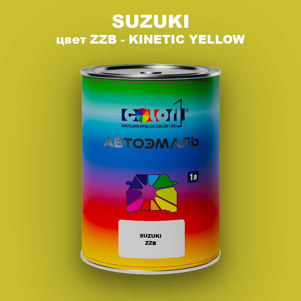 Автомобильная краска SUZUKI, цвет ZZB - KINETIC YELLOW