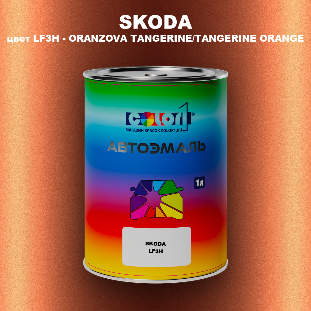 Автомобильная краска SKODA, цвет LF3H - ORANZOVA TANGERINE/TANGERINE ORANGE