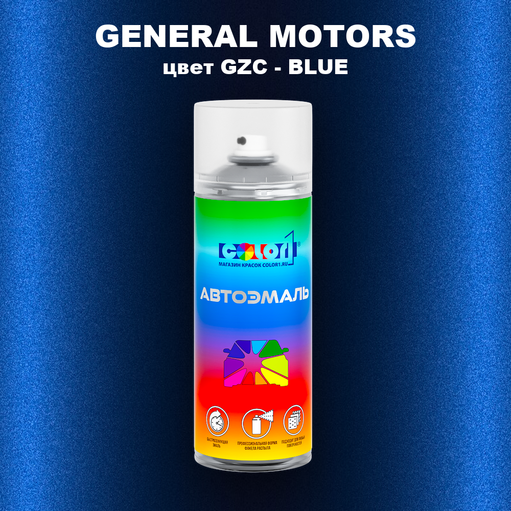 Аэрозольная краска GENERAL MOTORS, цвет GZC - BLUE