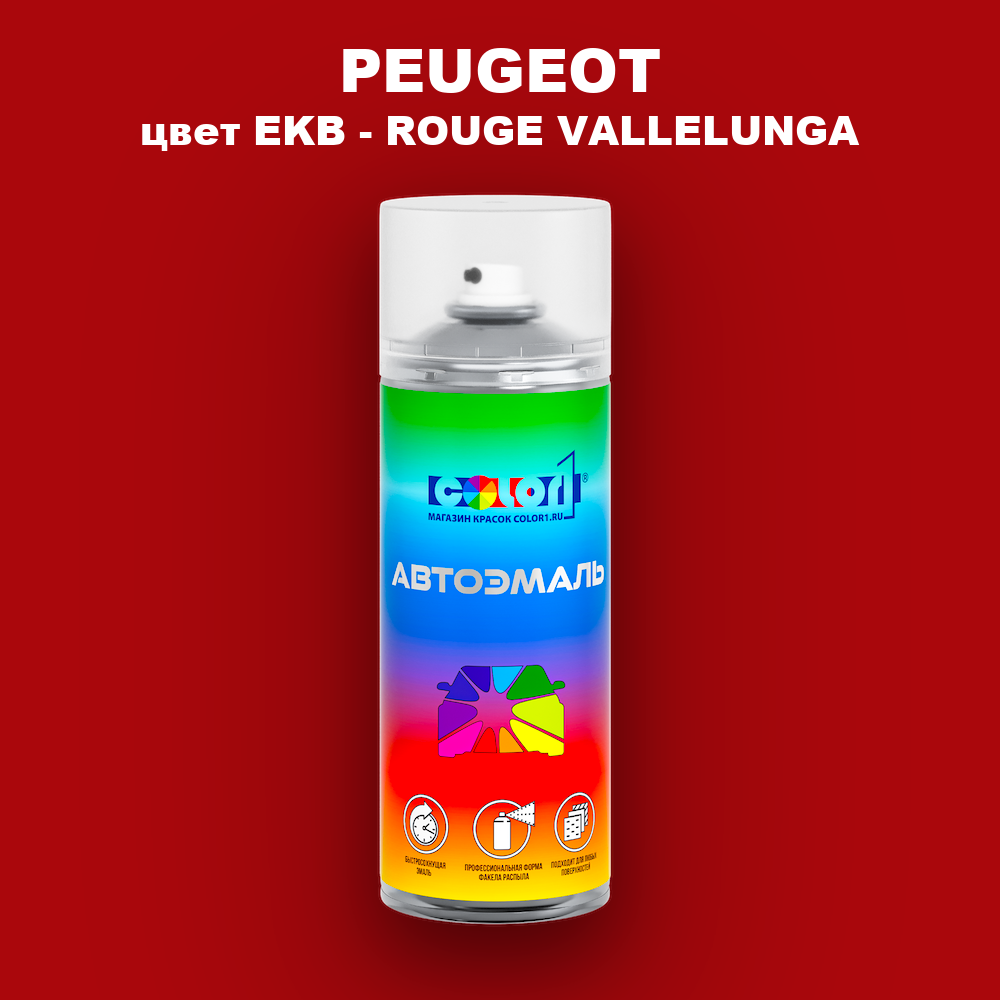 Аэрозольная краска PEUGEOT, цвет EKB - ROUGE VALLELUNGA