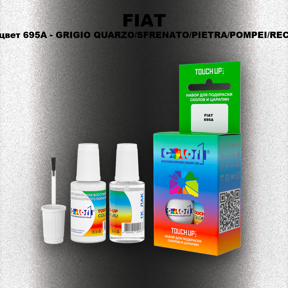 Краска для сколов во флаконе с кисточкой FIAT, цвет 695A - GRIGIO QUARZO/SFRENATO/PIETRA/POMPEI/REC
