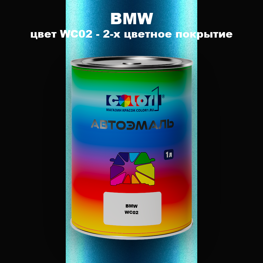 Автомобильная краска BMW, цвет WC02 - 2-х цветное покрытие
