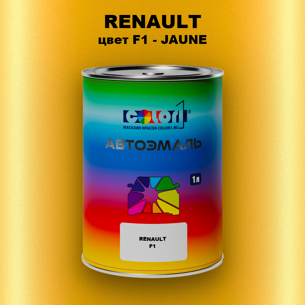 Автомобильная краска RENAULT, цвет F1 - JAUNE
