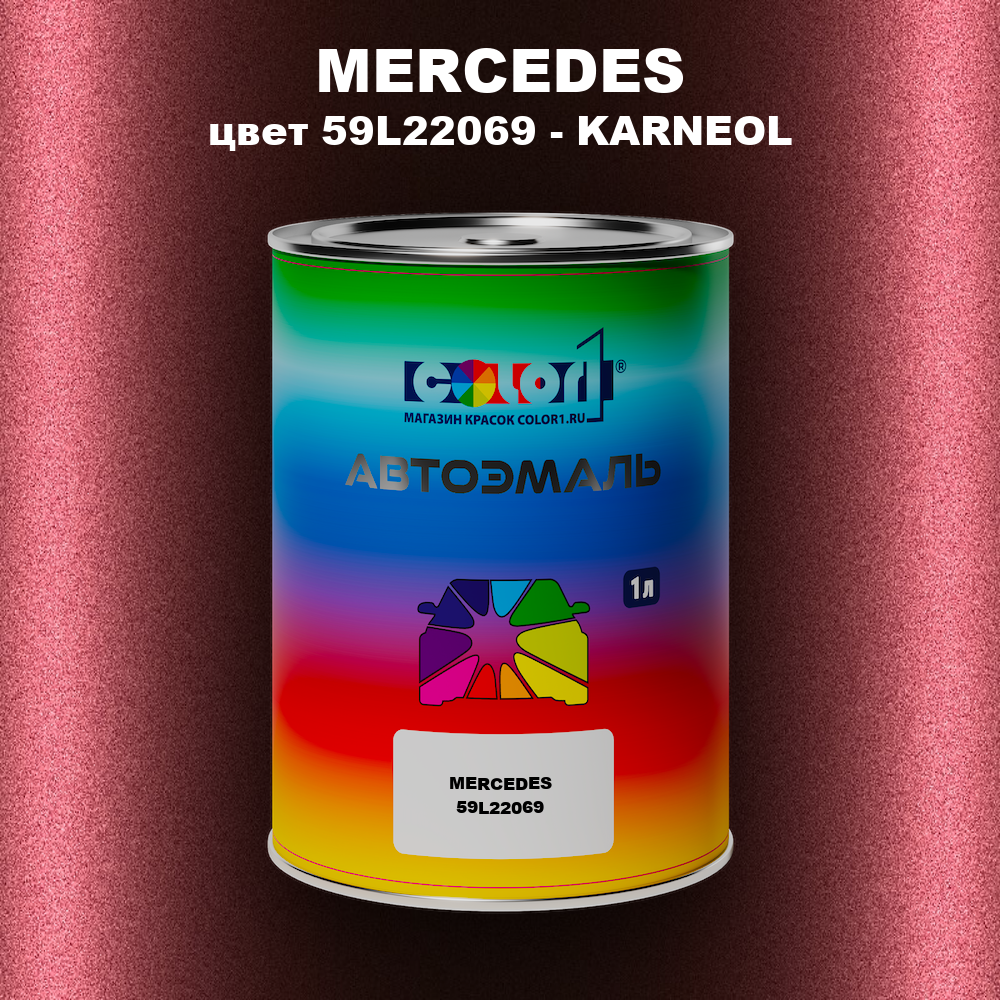 Автомобильная краска MERCEDES, цвет 59L22069 - KARNEOL