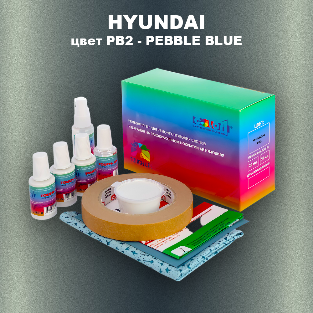 Ремкомплект для ремонта глубоких сколов и царапин HYUNDAI, цвет PB2 - PEBBLE BLUE