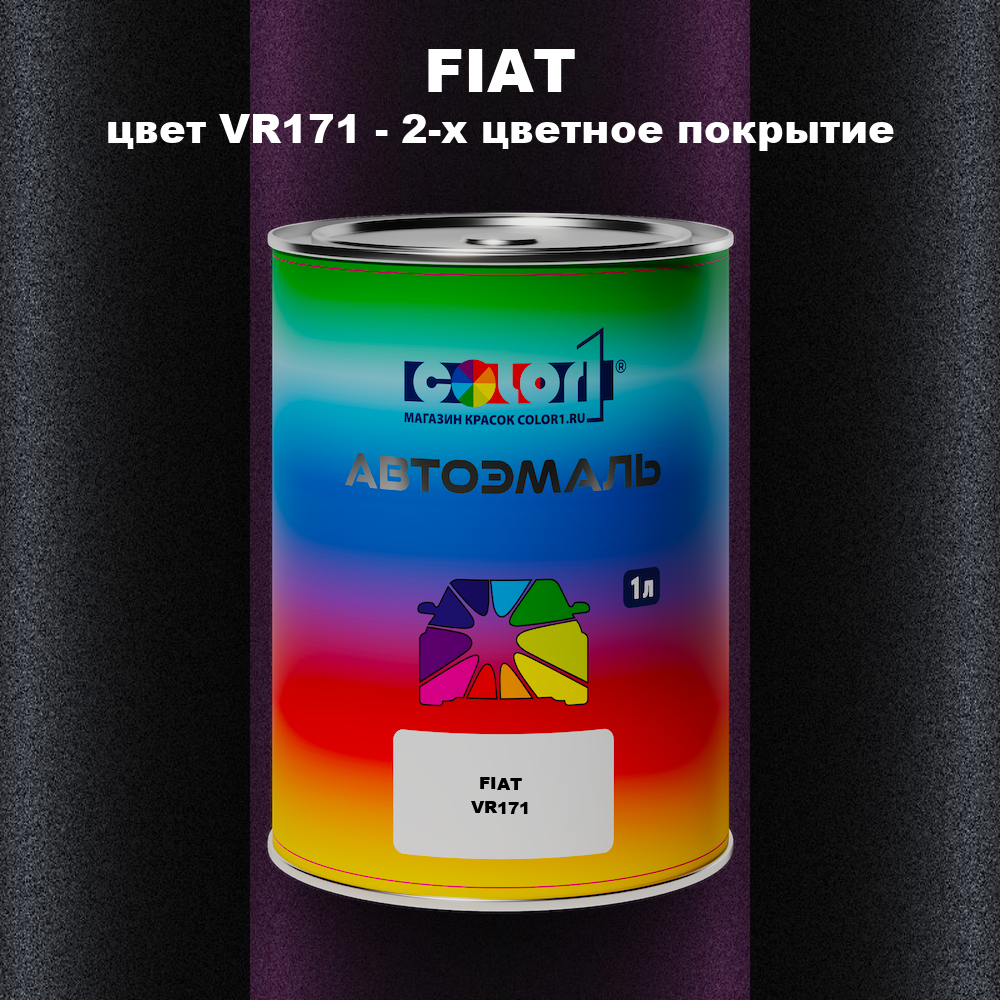 Автомобильная краска FIAT, цвет VR171 - 2-х цветное покрытие