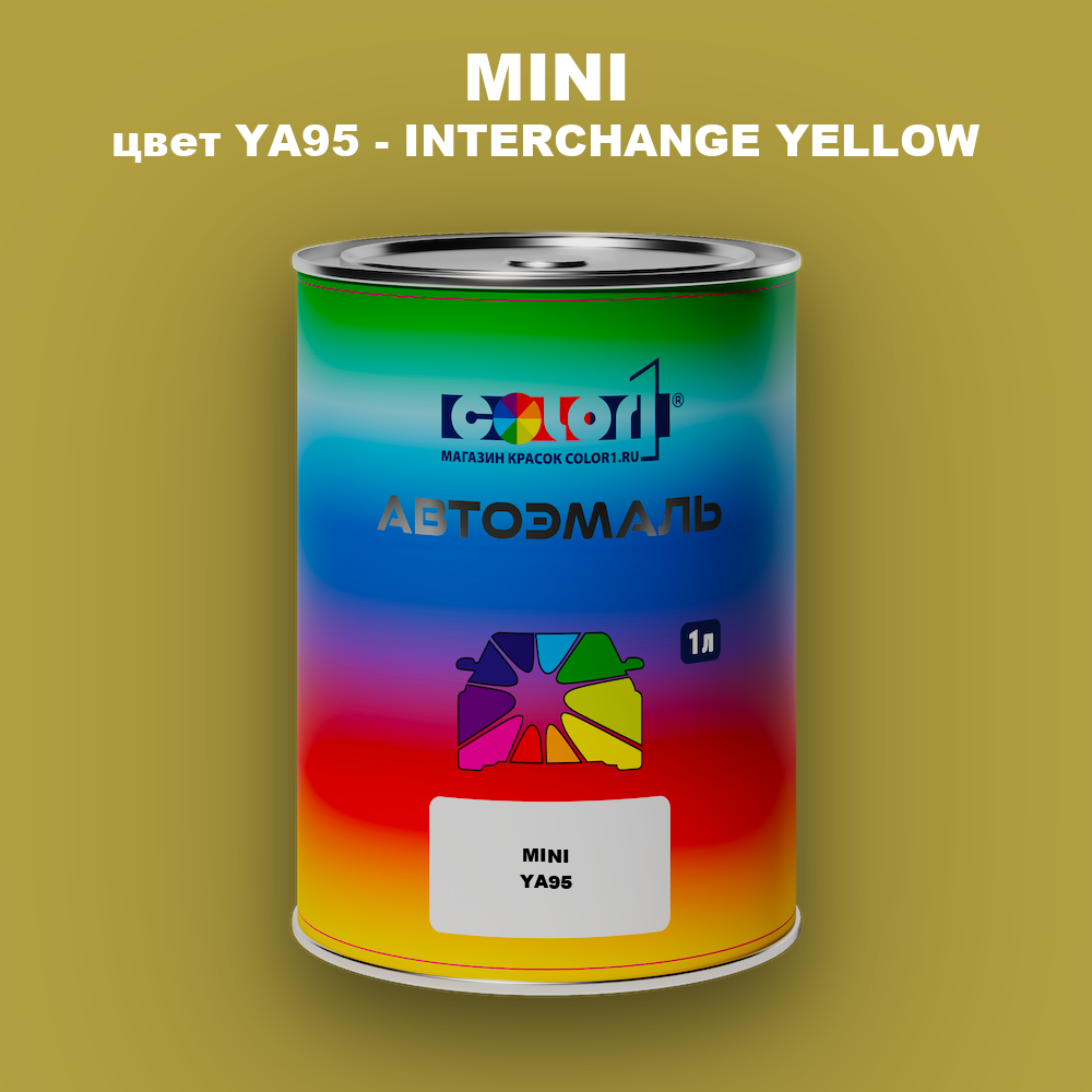 Автомобильная краска MINI, цвет YA95 - INTERCHANGE YELLOW