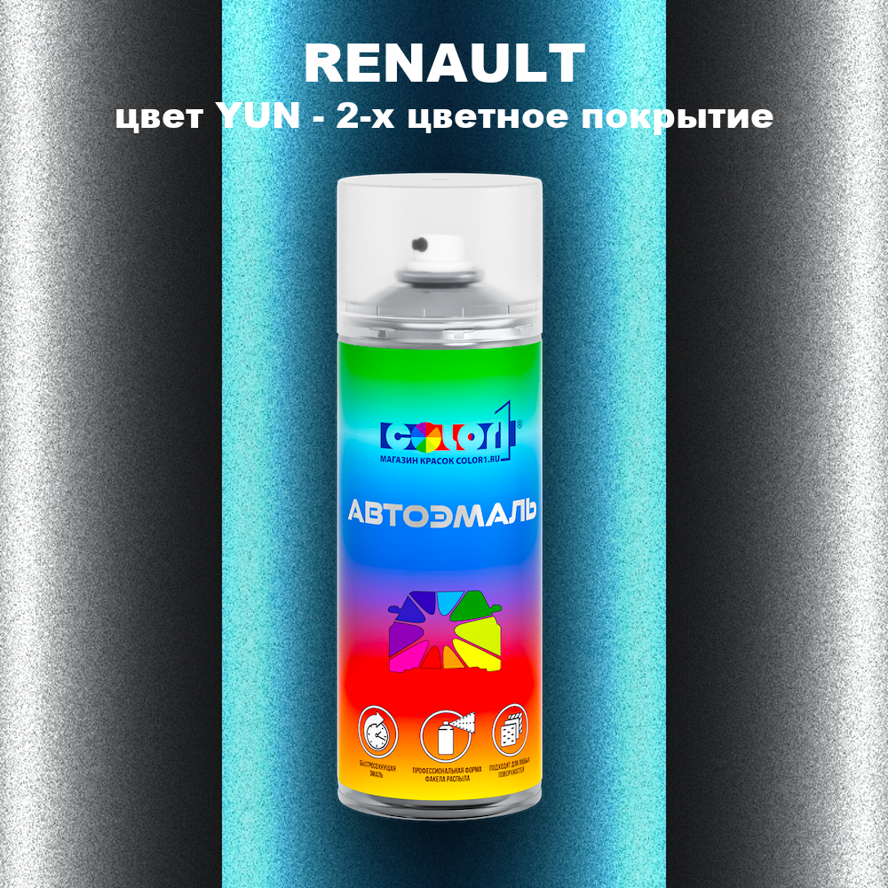 Аэрозольная краска RENAULT, цвет YUN - 2-х цветное покрытие