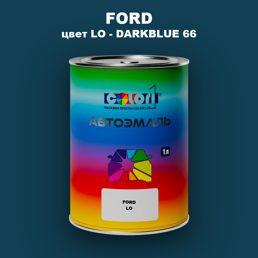Автомобильная краска FORD, цвет LO - DARKBLUE 66
