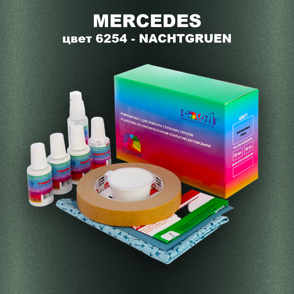 Ремкомплект для ремонта глубоких сколов и царапин MERCEDES, цвет 6254 - NACHTGRUEN