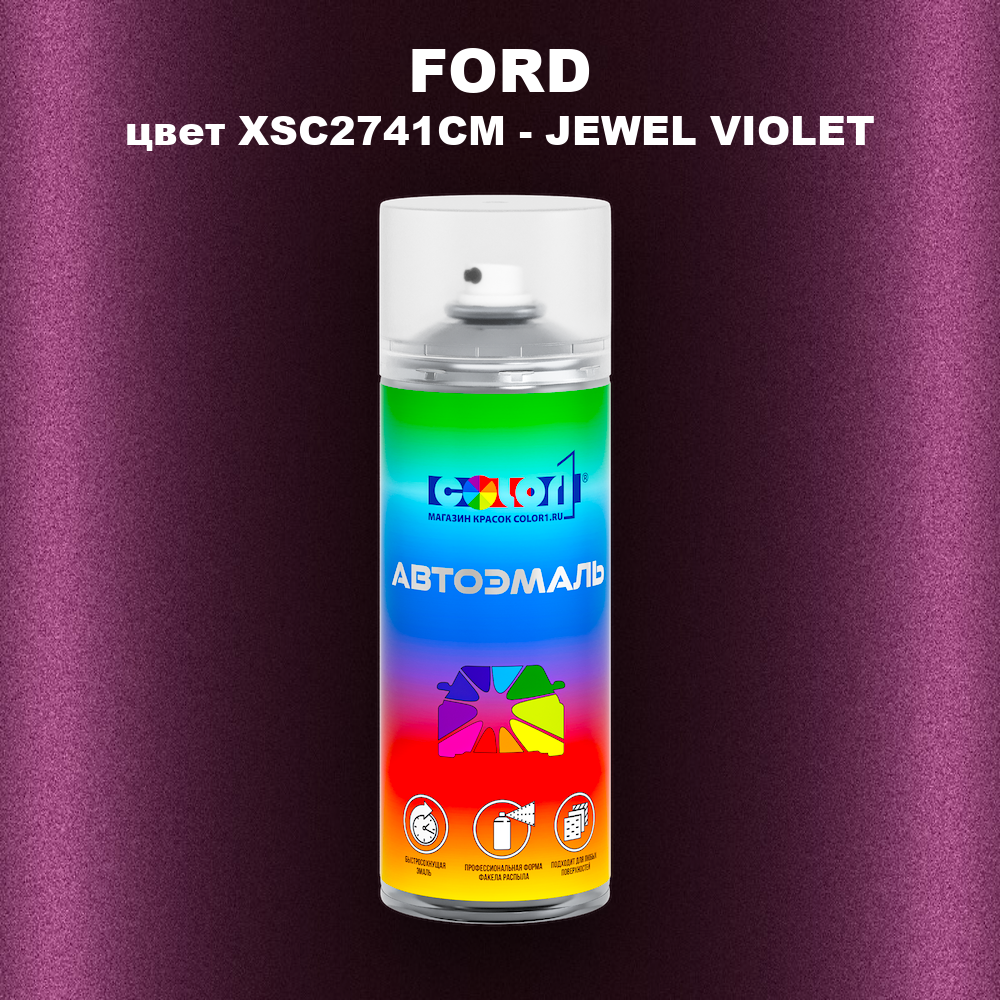 Аэрозольная краска FORD, цвет XSC2741CM - JEWEL VIOLET