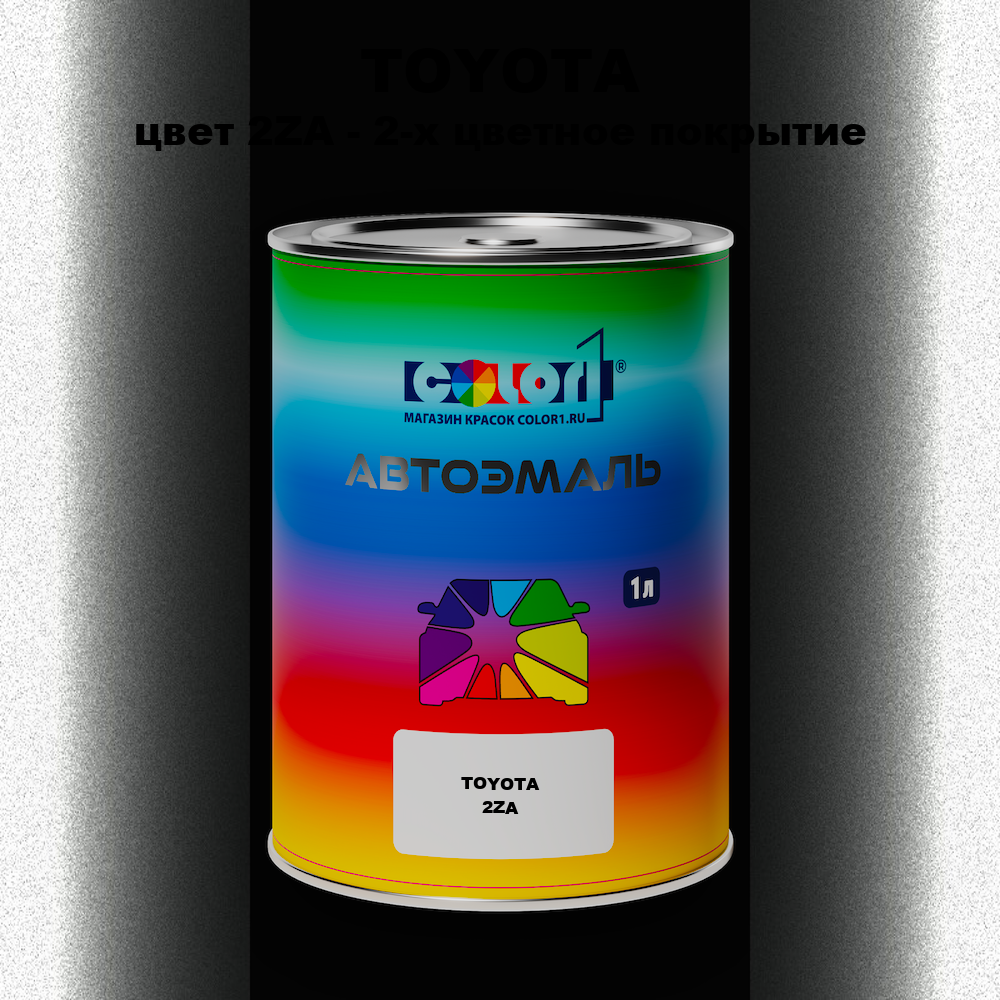 Автомобильная краска TOYOTA, цвет 2ZA - 2-х цветное покрытие