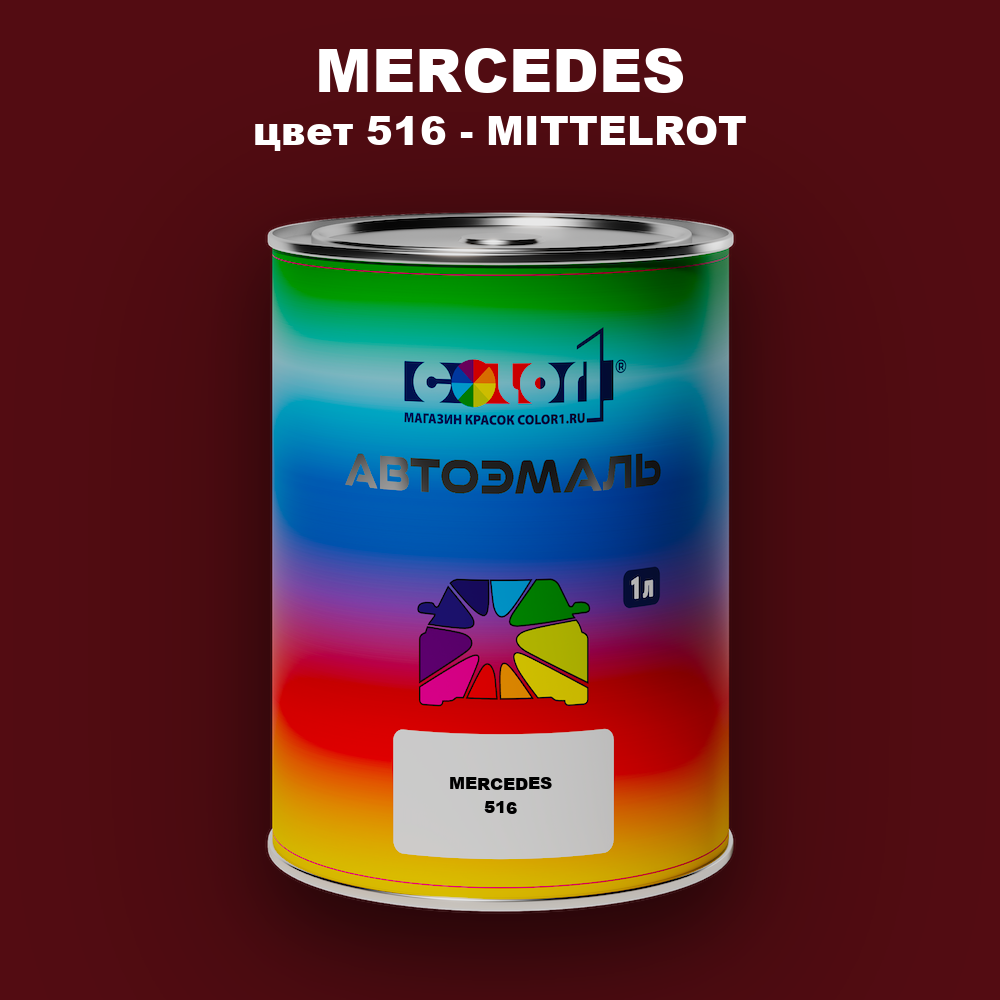 Автомобильная краска MERCEDES, цвет 516 - MITTELROT