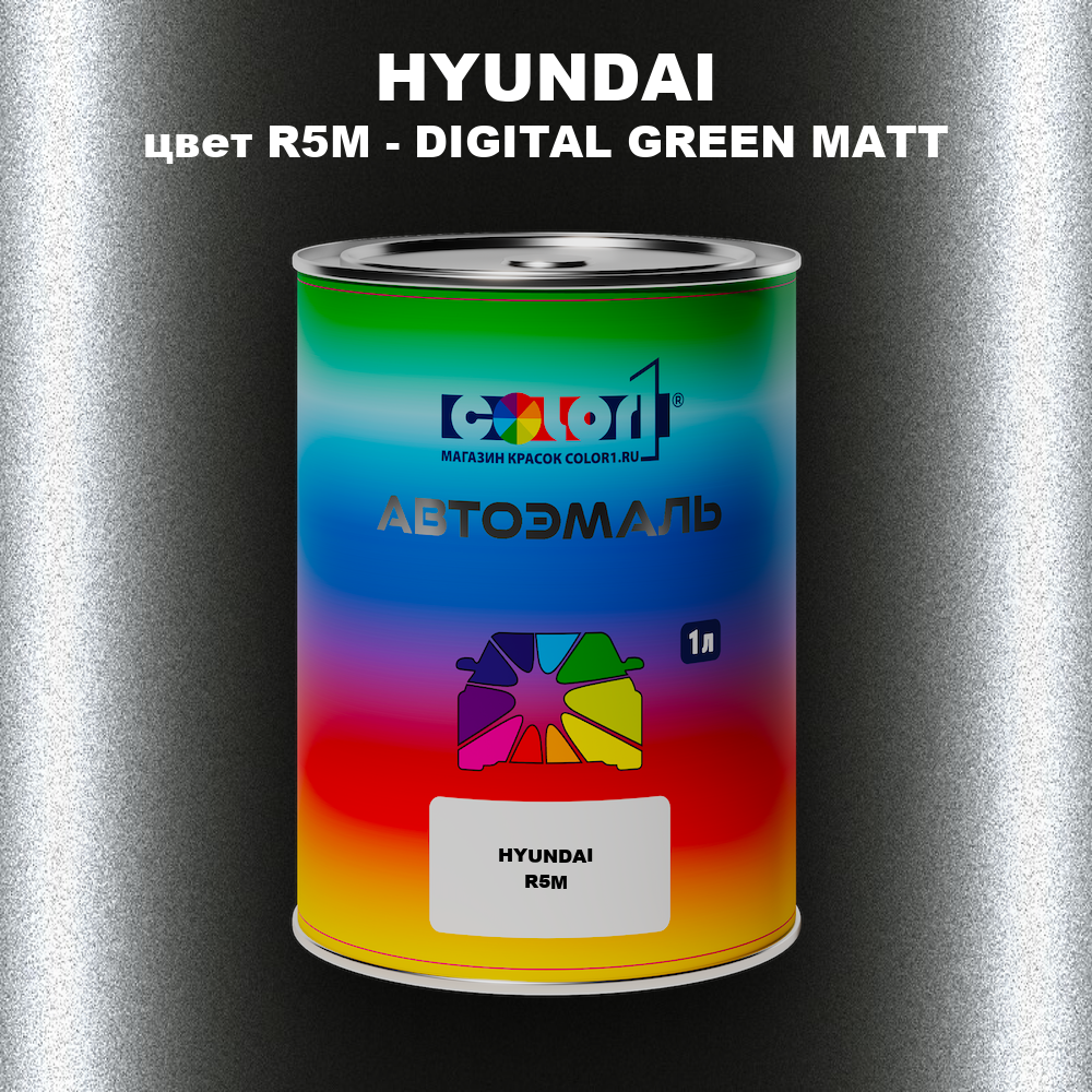 Автомобильная краска HYUNDAI, цвет R5M - DIGITAL GREEN MATT