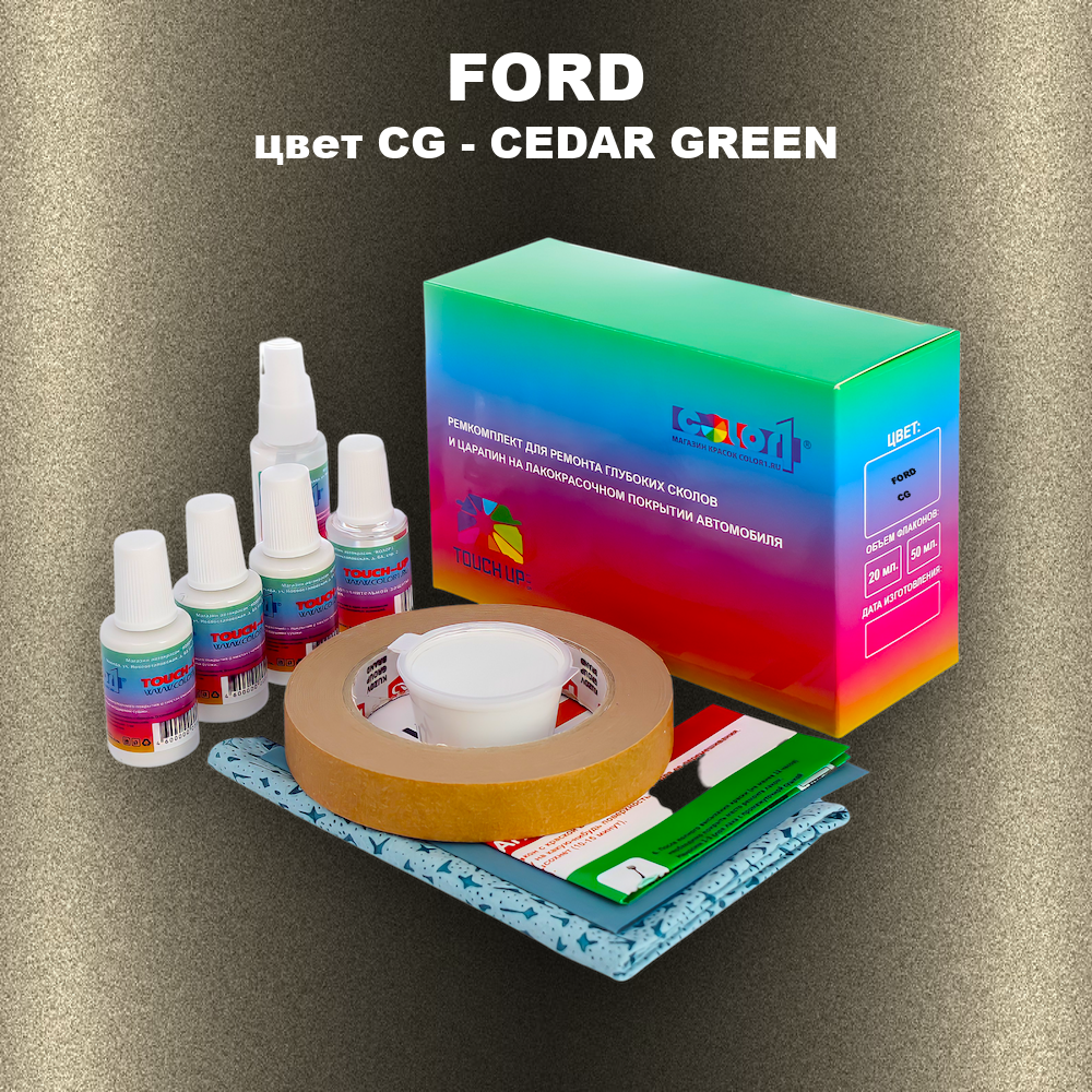 Ремкомплект для ремонта глубоких сколов и царапин FORD, цвет CG - CEDAR GREEN