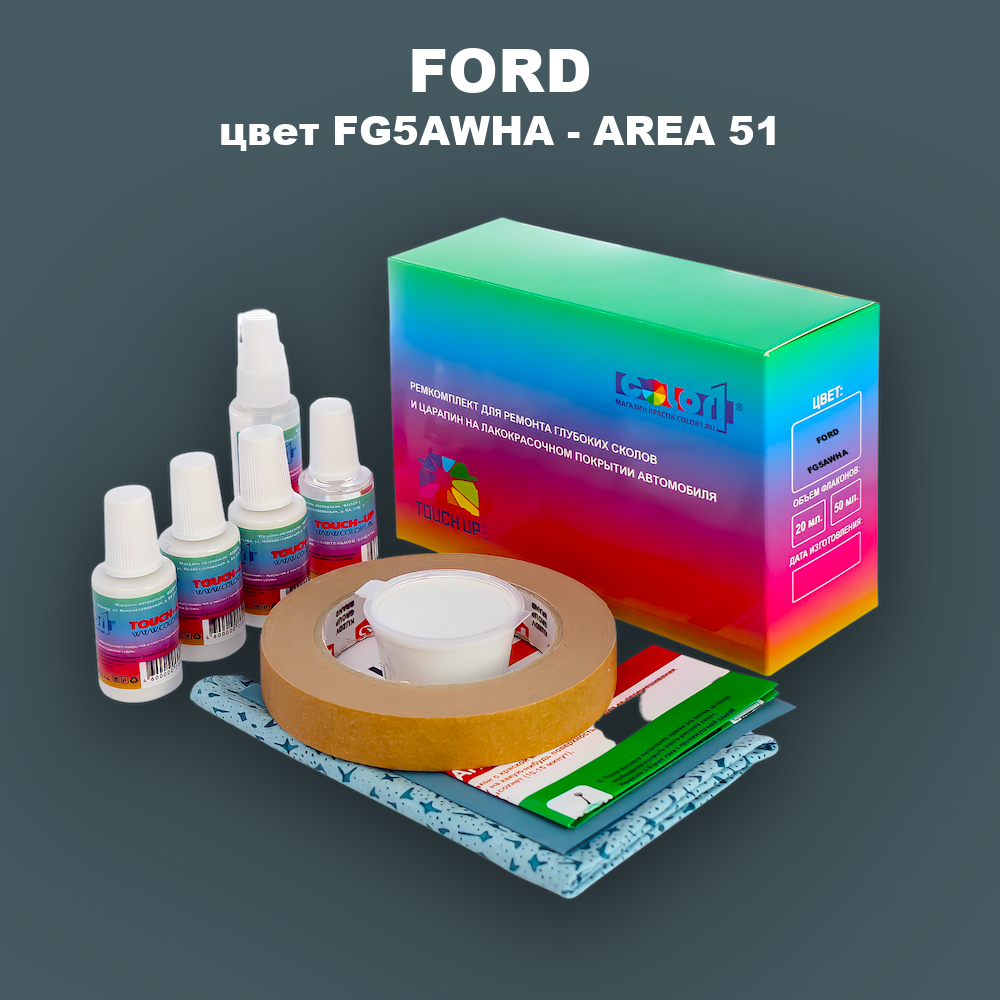 Ремкомплект для ремонта глубоких сколов и царапин FORD, цвет FG5AWHA - AREA 51