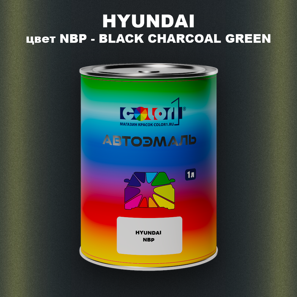 Автомобильная краска HYUNDAI, цвет NBP - BLACK CHARCOAL GREEN