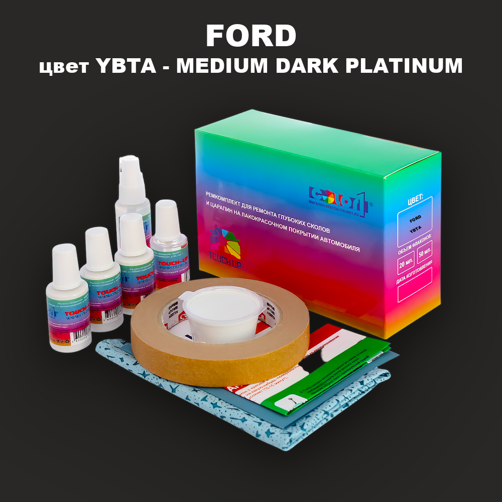 Ремкомплект для ремонта глубоких сколов и царапин FORD, цвет YBTA - MEDIUM DARK PLATINUM