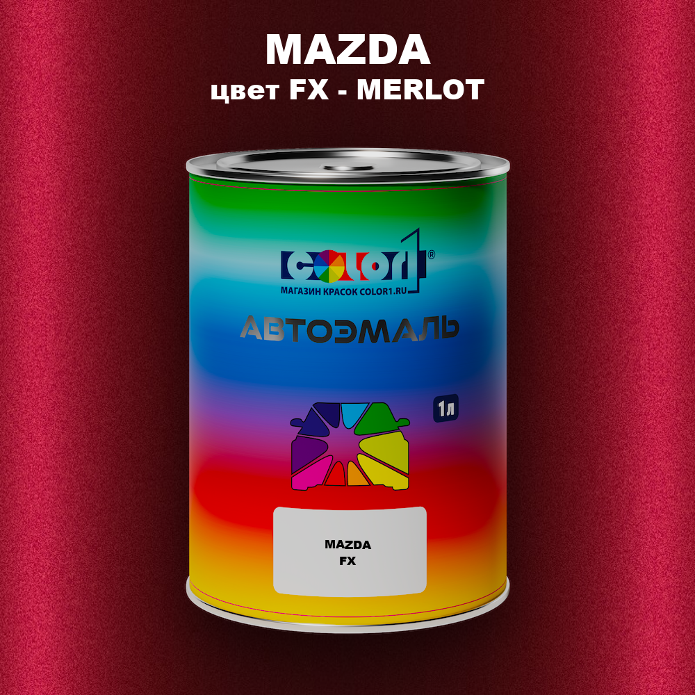 Автомобильная краска MAZDA, цвет FX - MERLOT