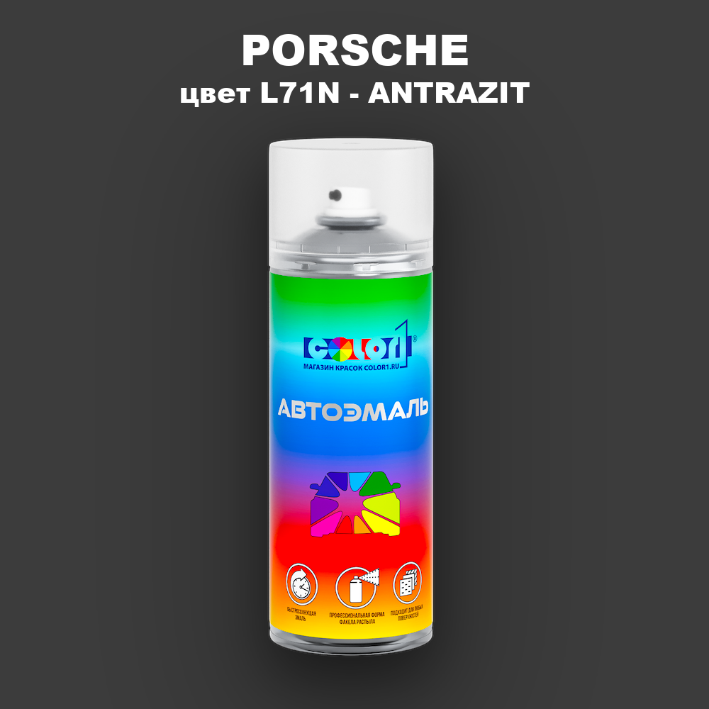 Аэрозольная краска PORSCHE, цвет L71N - ANTRAZIT